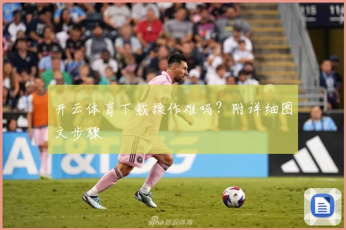开云体育下载操作难吗？附详细图文步骤