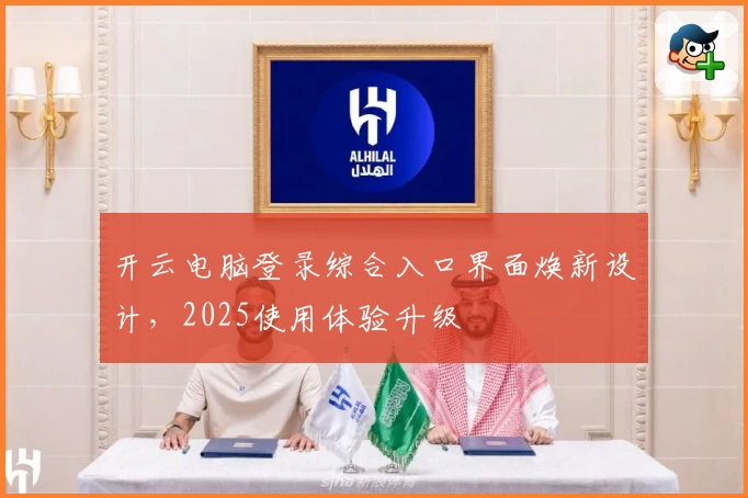开云电脑登录综合入口界面焕新设计，2025使用体验升级