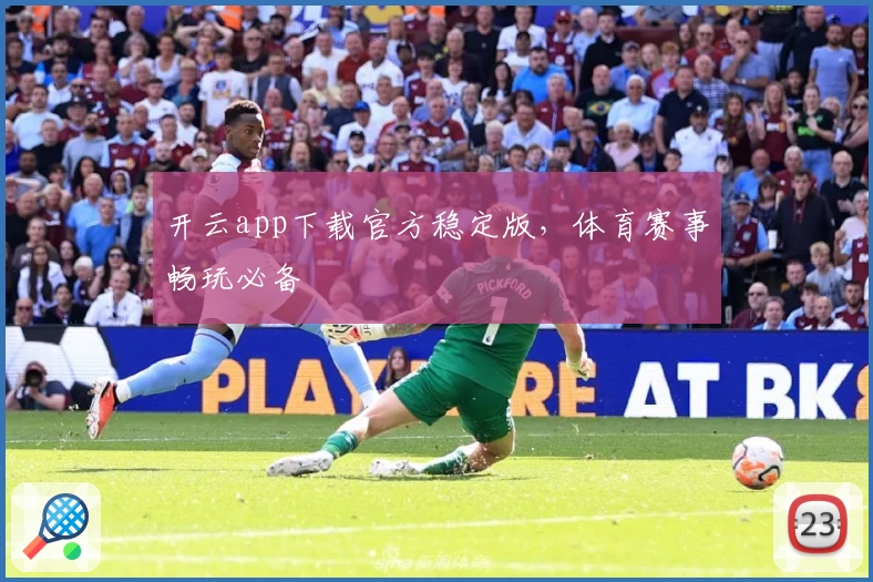 开云app下载官方稳定版,体育赛事畅玩必备
