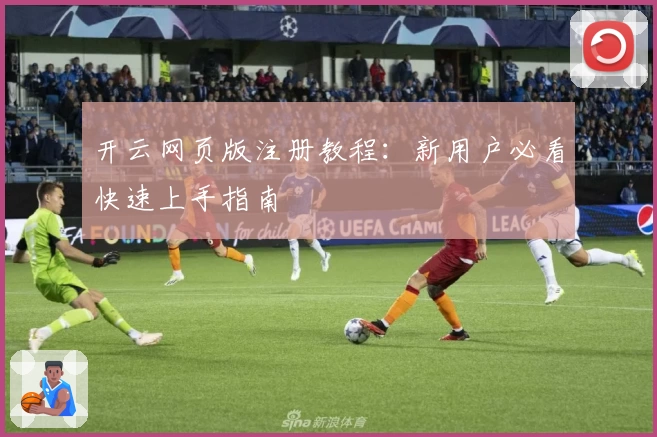 开云网页版注册教程：新用户必看快速上手指南