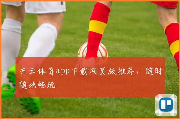 开云体育app下载网页版推荐，随时随地畅玩
