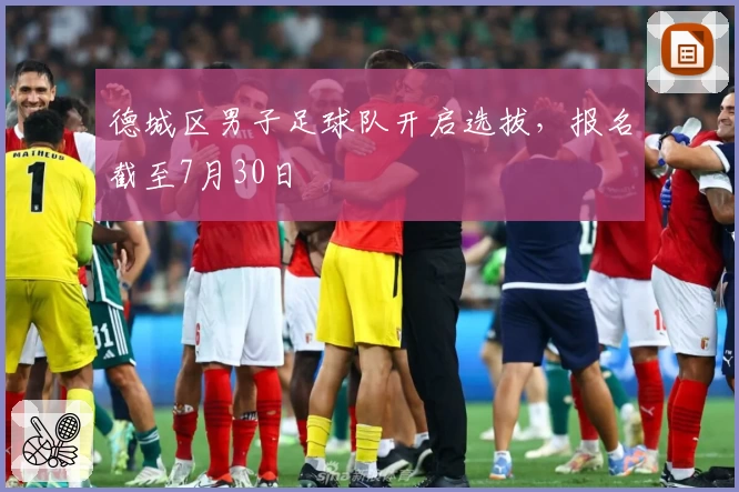 德城区男子足球队开启选拔，报名截至7月30日