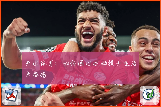 开运体育：如何通过运动提升生活幸福感