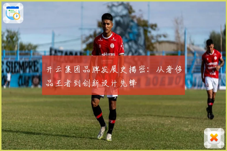 开云集团品牌发展史揭密：从奢侈品王者到创新设计先锋