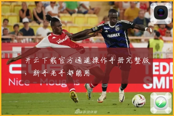 开云下载官方通道操作手册完整版，新手老手都能用