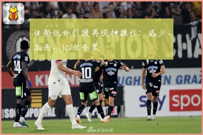 快船低价引援再现神操作：威少、本西、比尔齐聚