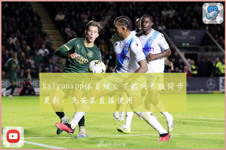 kaiyunapp体育综合下载网页版同步更新，免安装直接使用