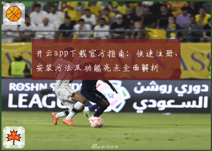 开云app下载官方指南：快速注册、安装方法及功能亮点全面解析