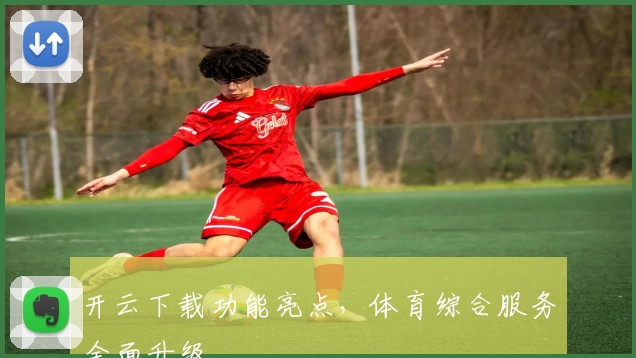 开云下载功能亮点，体育综合服务全面升级