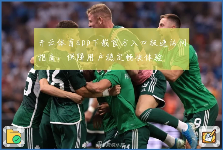 开云体育app下载官方入口极速访问指南，保障用户稳定畅快体验