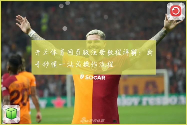 开云体育网页版注册教程详解，新手秒懂一站式操作流程
