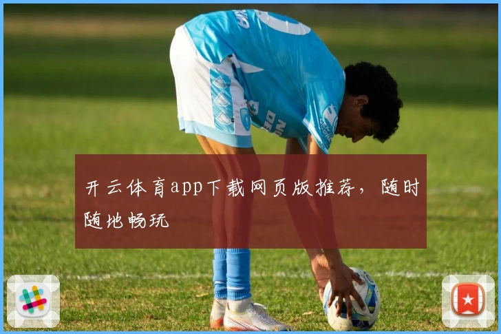 开云体育app下载网页版推荐，随时随地畅玩