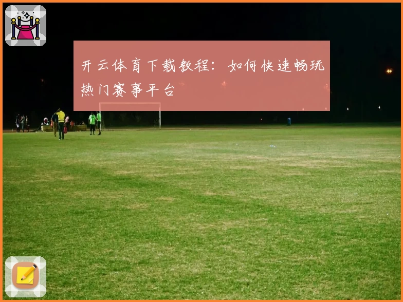 开云体育下载教程：如何快速畅玩热门赛事平台
