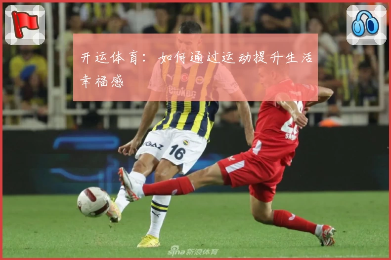 开运体育：如何通过运动提升生活幸福感