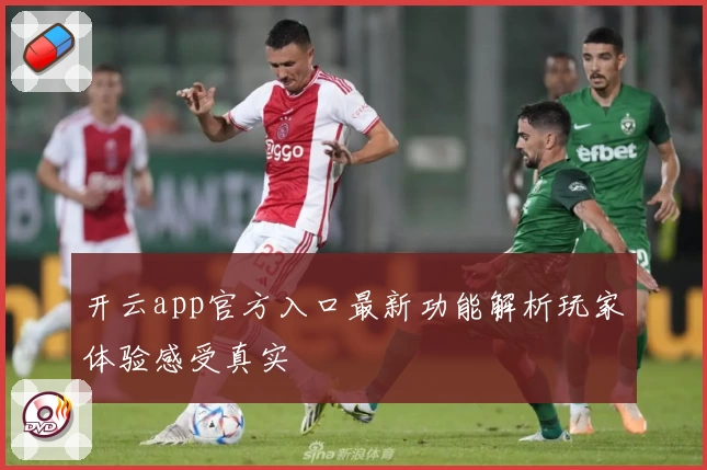 开云app官方入口最新功能解析玩家体验感受真实