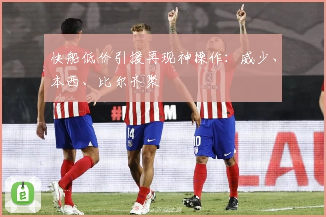 快船低价引援再现神操作：威少、本西、比尔齐聚
