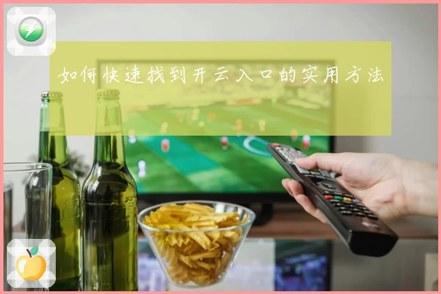如何快速找到开云入口的实用方法