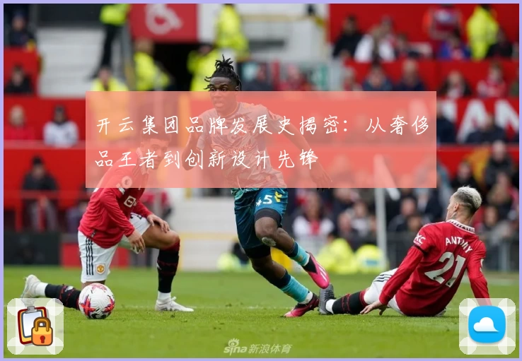 开云集团品牌发展史揭密：从奢侈品王者到创新设计先锋