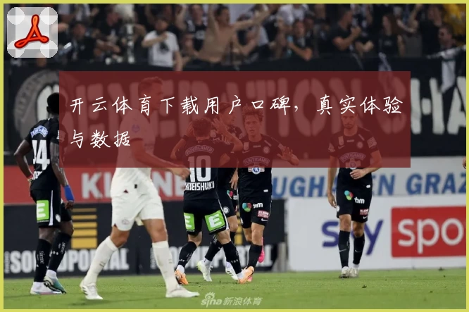 开云体育下载用户口碑，真实体验与数据