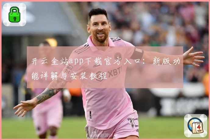 开云全站app下载官方入口：新版功能详解与安装教程