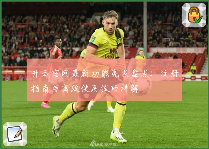 开云官网最新功能亮点盘点：注册指南与高效使用技巧详解